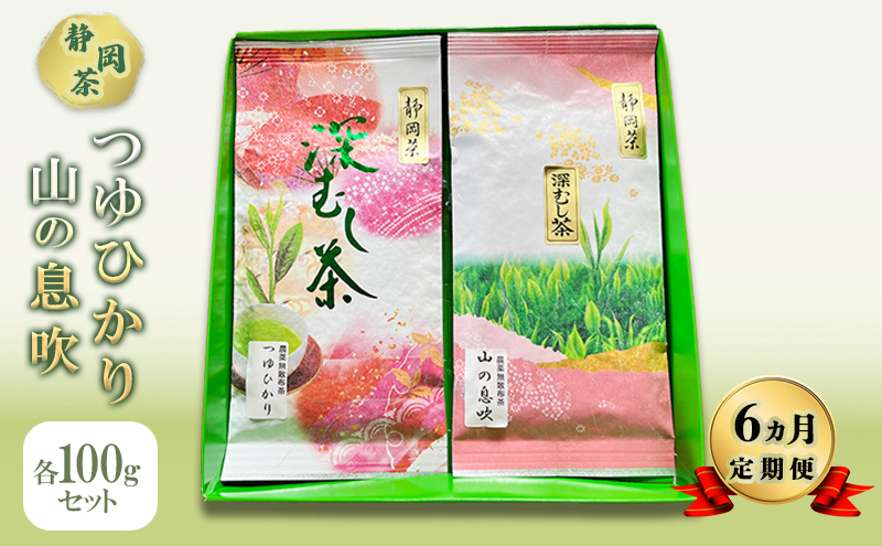 【 6ヵ月 定期便 】 つゆひかり 山の息吹　各100gセット 【 静岡茶 】 茶 お茶 緑茶 日本茶 茶葉 国産 静岡県産 健康生活 エコファーマー 袋井市 静岡県