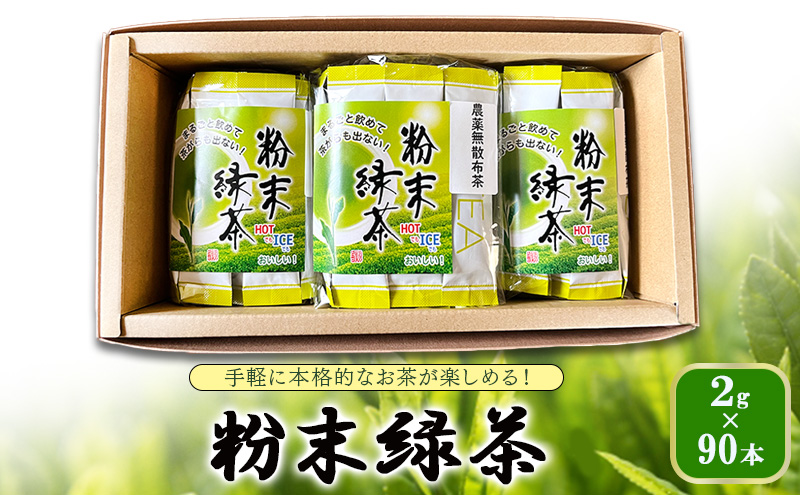 手軽に本格的なお茶が楽しめる！　粉末緑茶 2g×90本 茶 お茶 緑茶 日本茶 粉末 国産 静岡県産 健康生活 エコファーマー 袋井市 静岡県