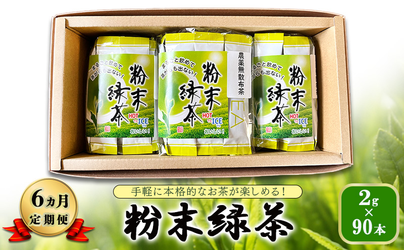 【 6ヵ月 定期便 】　手軽に本格的なお茶が楽しめる！ 粉末緑茶 2g×90本 茶 お茶 緑茶 日本茶 粉末 国産 静岡県産 健康生活 エコファーマー 袋井市 静岡県