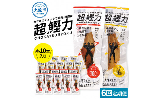 【高知県土佐市】超鰹力 しょうゆ味・しょうが味 各10本入り 6回定期便 ちょうかつりょく カツオスティック かつお 高たんぱく質 低脂質 低カロリー アミノ酸スコア100 筋トレ 筋肉 ダイエット お取り寄せ 保存食 常備食