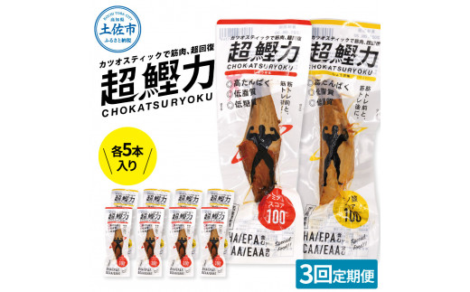 超鰹力 しょうゆ味・しょうが味 各5本入り 3回定期便 ちょうかつりょく カツオスティック かつお 高たんぱく質 低脂質 低カロリー アミノ酸スコア100 筋トレ 筋肉 ダイエット お取り寄せ　保存食　常備食