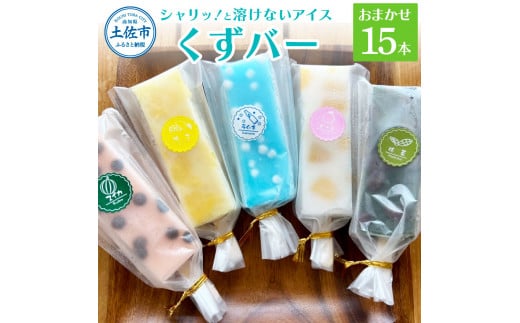 【高知県土佐市】溶けないアイス くずバー 葛バー おまかせ15本セット アイス アイスバー 葛粉 店長おまかせ 柚子 ピーチ ラムネ スイカ 抹茶 冷たいお菓子 おかし お楽しみ デザート スイーツ おやつ 夏 冷凍