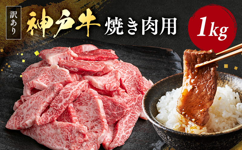 【兵庫県加西市】神戸牛 訳あり 焼肉用 500g×2 A4ランク以上! 神戸ビーフ 小分け 焼肉 A5 ランク 切り落とし  訳アリ  不揃い  焼き肉 規格外  牛肉 肉 お肉 冷凍 カルビ 太田家