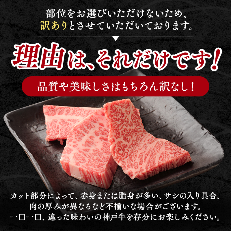神戸牛 訳あり 焼肉用 400g×2 計800g 小分け 切り落とし 不揃い 規格外 牛肉 肉