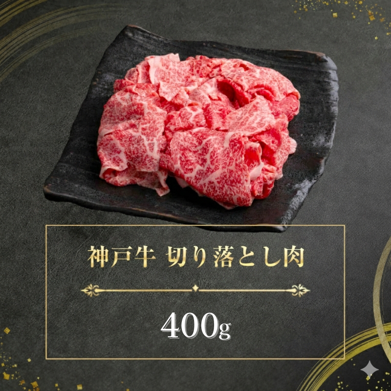 神戸牛 訳あり 切り落とし 400g 小分け 切り落とし 不揃い 規格外 牛肉 肉