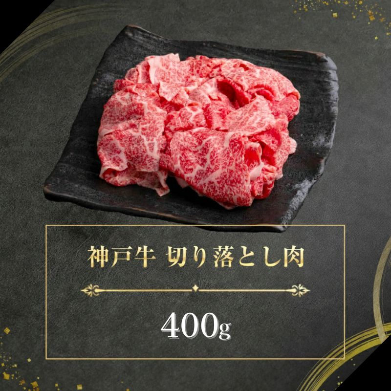 神戸牛 訳あり 切り落とし 400g 小分け 切り落とし 不揃い 規格外 牛肉 肉