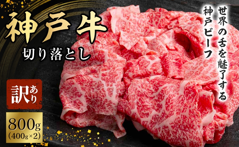 神戸牛 訳あり 切り落とし 400g×2 計800g 小分け 切り落とし 不揃い 規格外 牛肉 肉