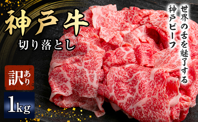 【兵庫県加西市】神戸牛 訳あり 切り落とし 500g×2 A4ランク以上! 神戸ビーフ 小分け 焼肉 A5 ランク 切り落とし  訳アリ  不揃い  焼き肉 規格外  牛肉 肉 お肉 冷凍 カルビ 太田家