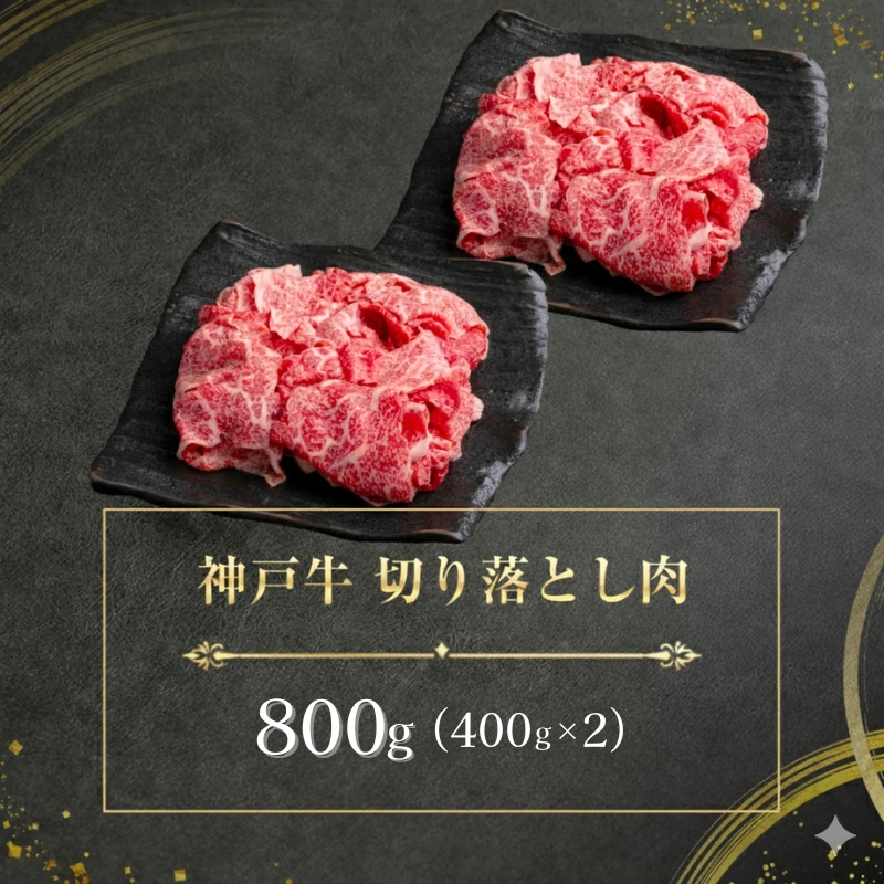 神戸牛 訳あり 切り落とし 400g×2 計800g 小分け 切り落とし 不揃い 規格外 牛肉 肉