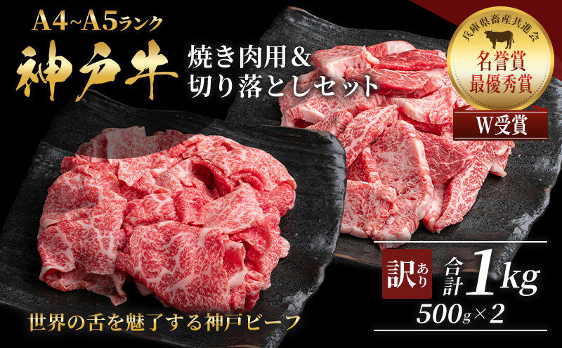 神戸牛 訳あり 焼き肉用 切り落とし 食べ