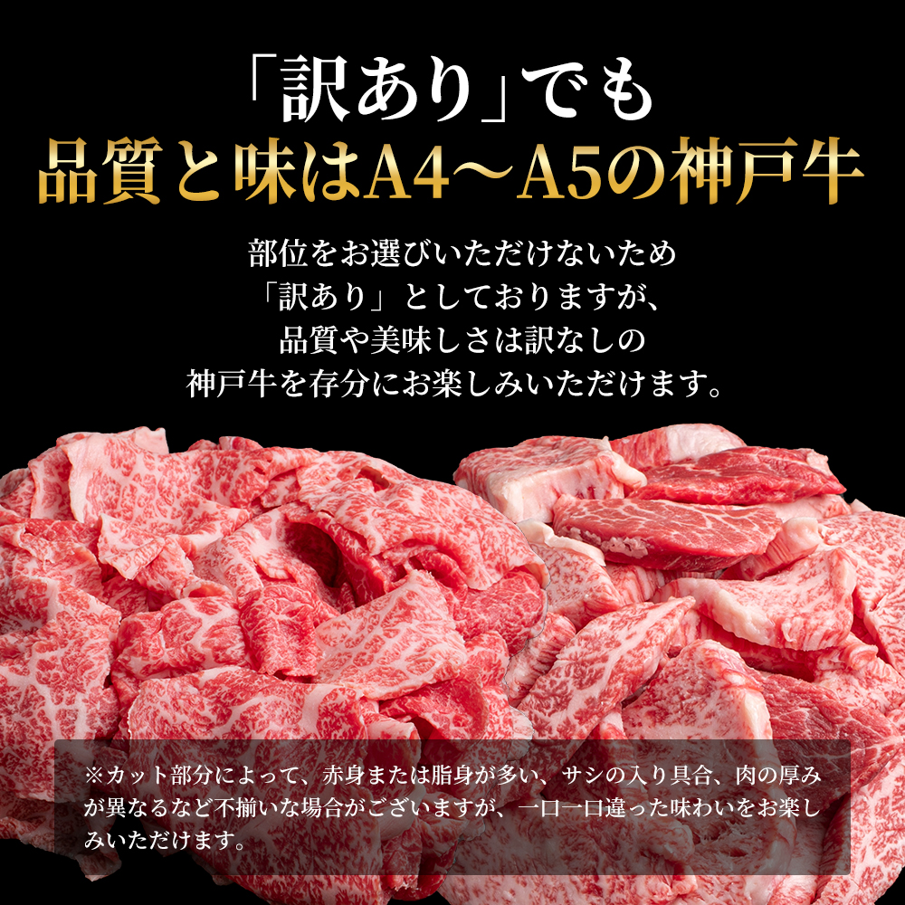 兵庫県加西市のふるさと納税 神戸牛 訳あり 焼き肉用 切り落とし 食べ比べ 【500g ずつお届け】 小分け A4ランク以上！ 神戸ビーフ 小分け 焼肉 A5 訳アリ  不揃い  焼き肉 規格外  牛肉 肉 お肉 冷凍 カルビ 太田家