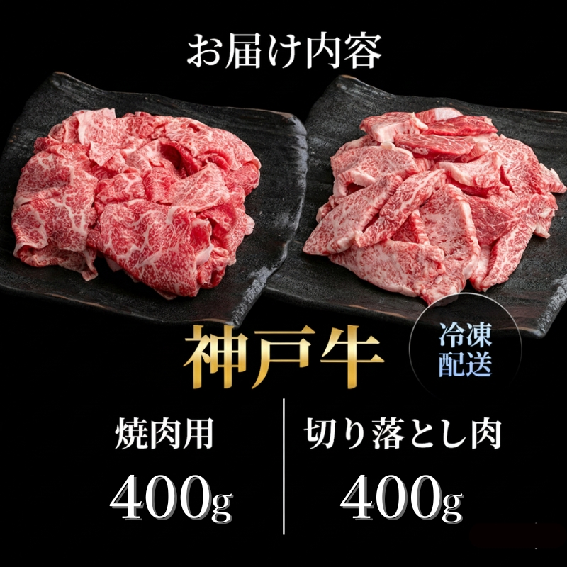 神戸牛 訳あり 焼き肉用 切り落とし 食べ比べ 各400g 計800g 小分け 不揃い 規格外 牛肉 肉