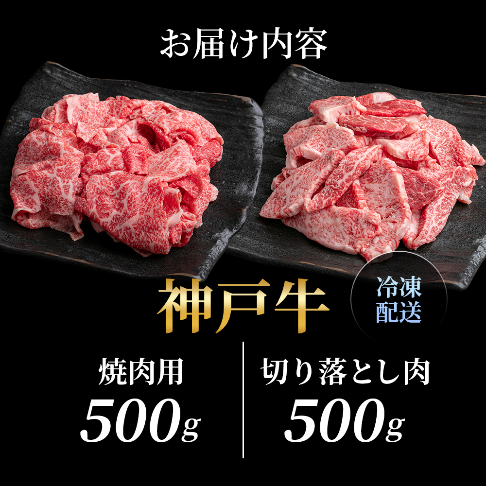兵庫県加西市のふるさと納税 神戸牛 訳あり 焼き肉用 切り落とし 食べ比べ 【500g ずつお届け】 小分け A4ランク以上！ 神戸ビーフ 小分け 焼肉 A5 訳アリ  不揃い  焼き肉 規格外  牛肉 肉 お肉 冷凍 カルビ 太田家