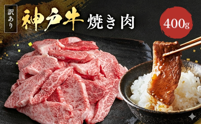 神戸牛 訳あり 焼肉用 400g 神戸ビーフ 切り落とし 不揃い 規格外  牛肉 肉
