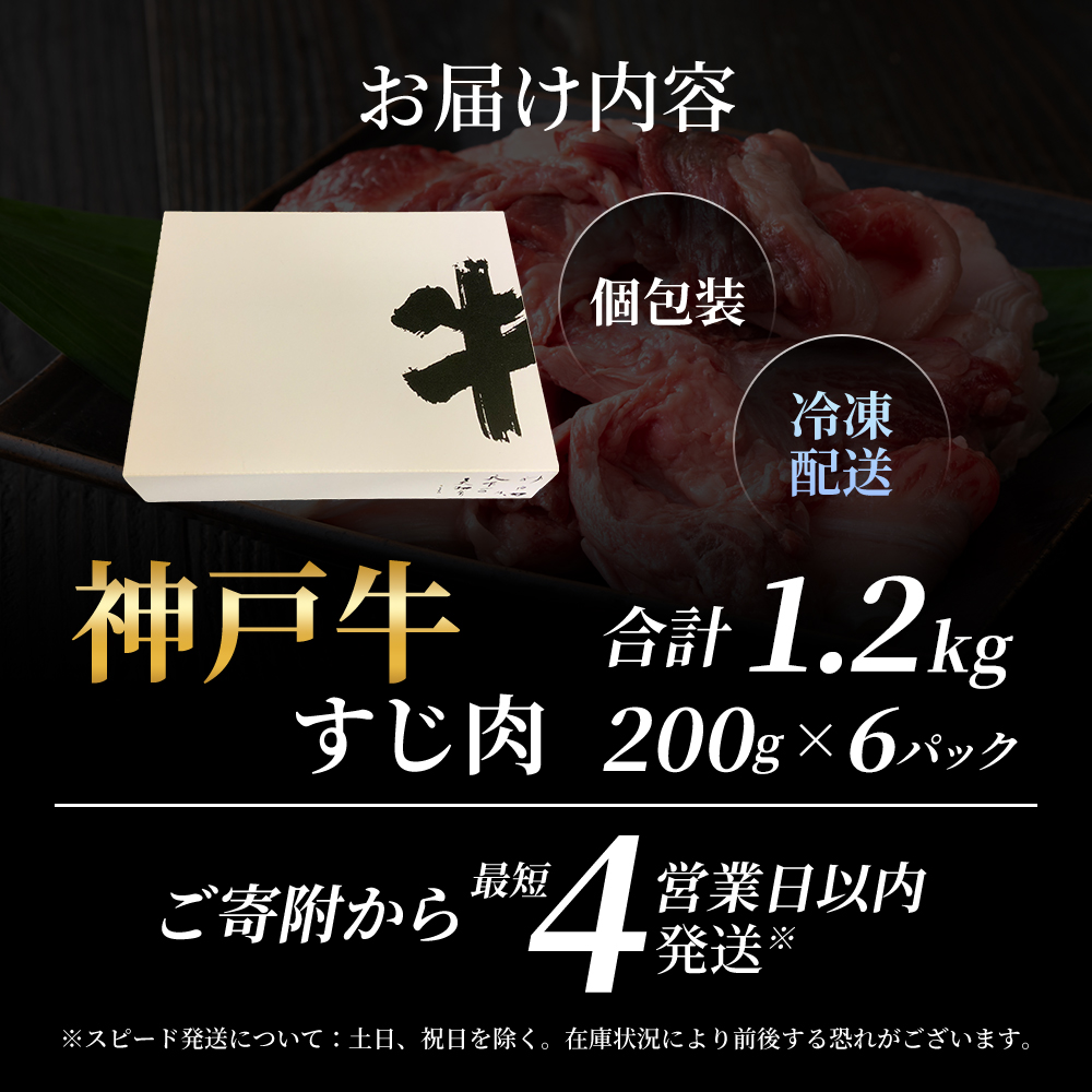 【最短4日以内発送】 神戸牛 すじ肉 1.2kg（200g×6）小分け
