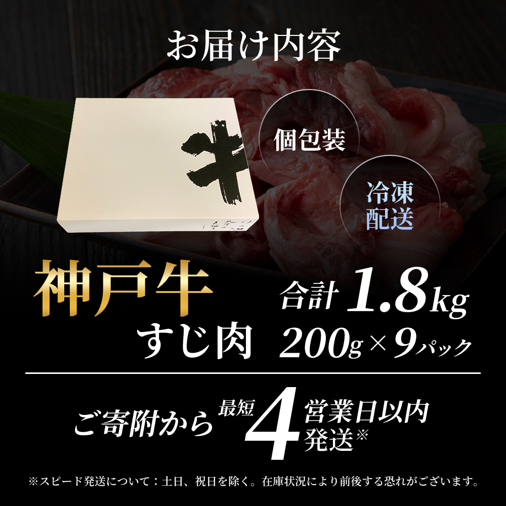 【最短4日以内発送】 神戸牛 すじ肉 1.8kg（200g×9) 小分け
