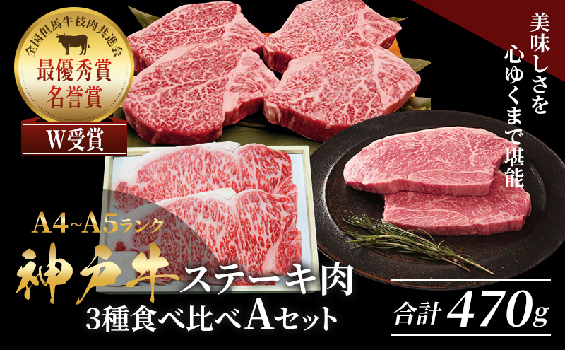 【兵庫県加西市】神戸牛 ステーキ サーロイン ヒレ モモ 3種食べ比べ Aセット 計5枚(470g) ヘレ モモ赤身 牛肉 和牛 お肉 ステーキ肉 焼肉 焼き肉 黒毛和牛 福袋 冷凍
