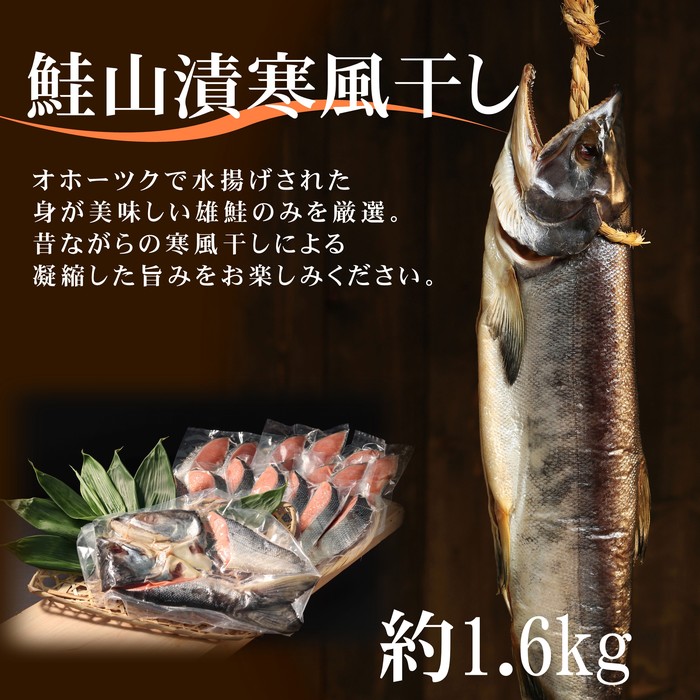 24-87 【年内配送12月15日入金まで】鮭山漬寒風干し姿　切身　【紋別産】【新巻鮭】 within2025