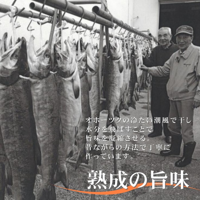 24-87 【年内配送12月15日入金まで】鮭山漬寒風干し姿　切身　【紋別産】【新巻鮭】 within2025