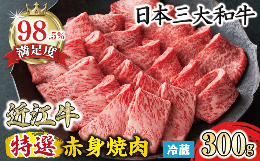 【寛閑観】近江牛　特選『赤身』焼肉用　300ｇ【冷蔵】【FR25W】
