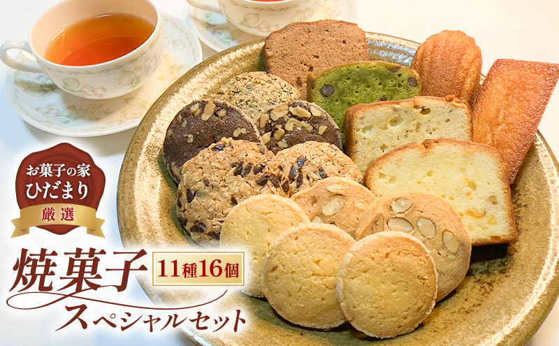 【岡山県瀬戸内市】焼菓子 スペシャルセット 11種16個 (クッキー 5種10枚、パウンド 4種、フィナンシェ、マドレーヌ) 詰め合わせ 菓子 スイーツ