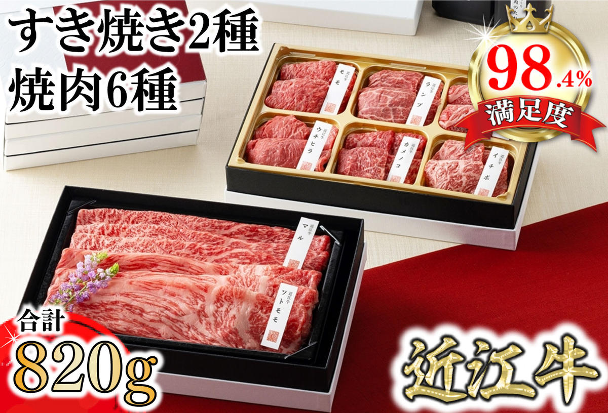 【カネ吉山本】近江牛【琵琶】すき焼き2種・焼肉6種盛り合わせ2段重【Y161W1】