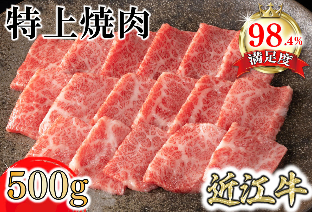 【カネ吉山本】近江牛特上焼肉500g【Y164W1】