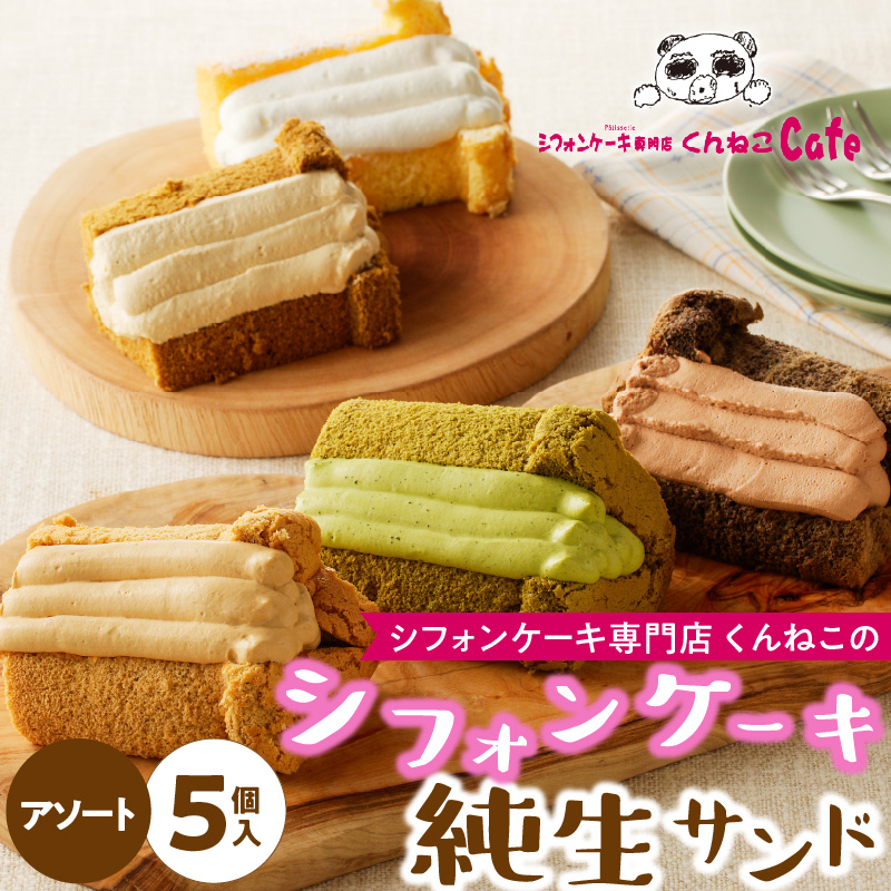 くんねこ シフォンケーキ（アソート）純生サンド 5個入［115N02