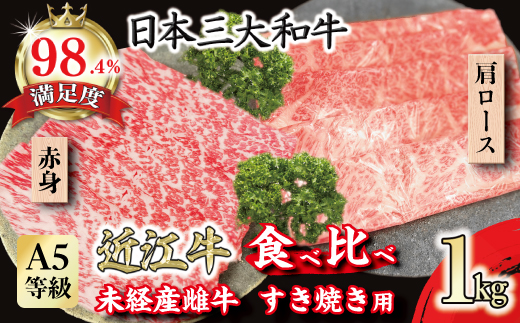 A5等級未経産雌牛　近江牛 赤身 肩ロース 食べ比べ すきやき 1kg【FO42U】