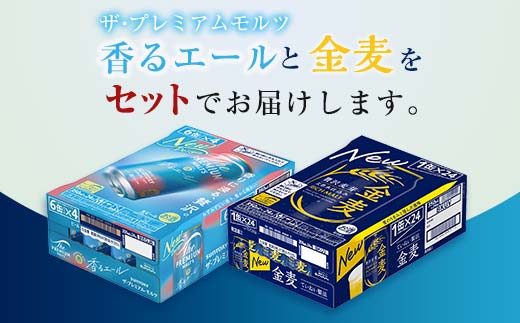 FK7-0132_ザ・プレミアム・モルツ香るエールと金麦 2ケースセット 熊本県 嘉島町 ビール