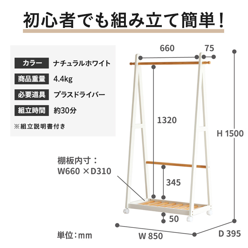 ツートンハンガー ナチュラルホワイト 【組立品】 ハンガーラック 幅85cm ナチュラルホワイト ツートンハンガー 棚