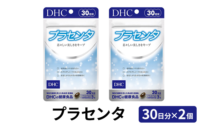 サプリ DHC プラセンタ 30日分×2個 セット サプリメント ビタミン 健康 美容 静岡 