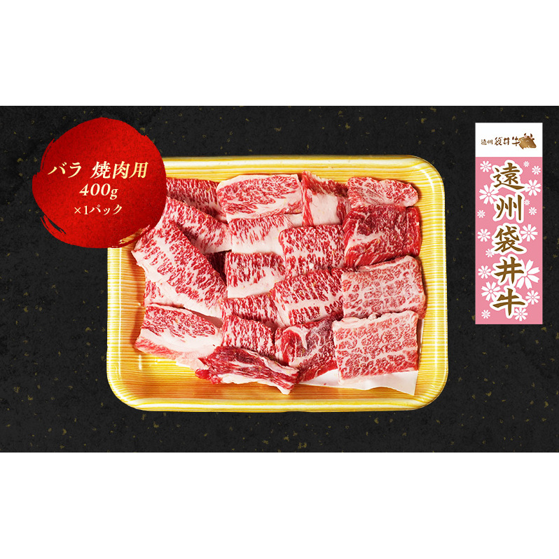 静岡県袋井市のふるさと納税 【数量限定】稀少！遠州袋井牛 バラ 400g（焼肉用）贅沢 ヘルシー  料理 グルメ BBQ カルビ 人気 厳選 袋井市 お肉 牛肉 バーベキュー
