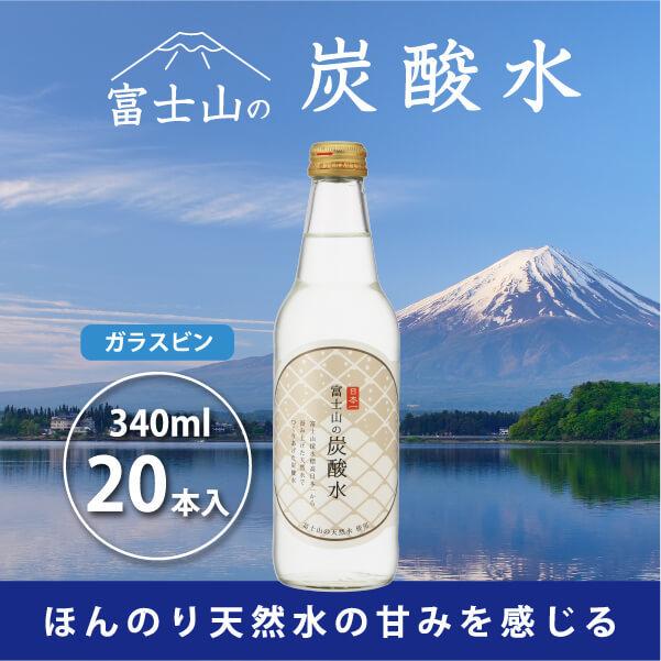 富士山の炭酸水（340ml瓶×20本） F
