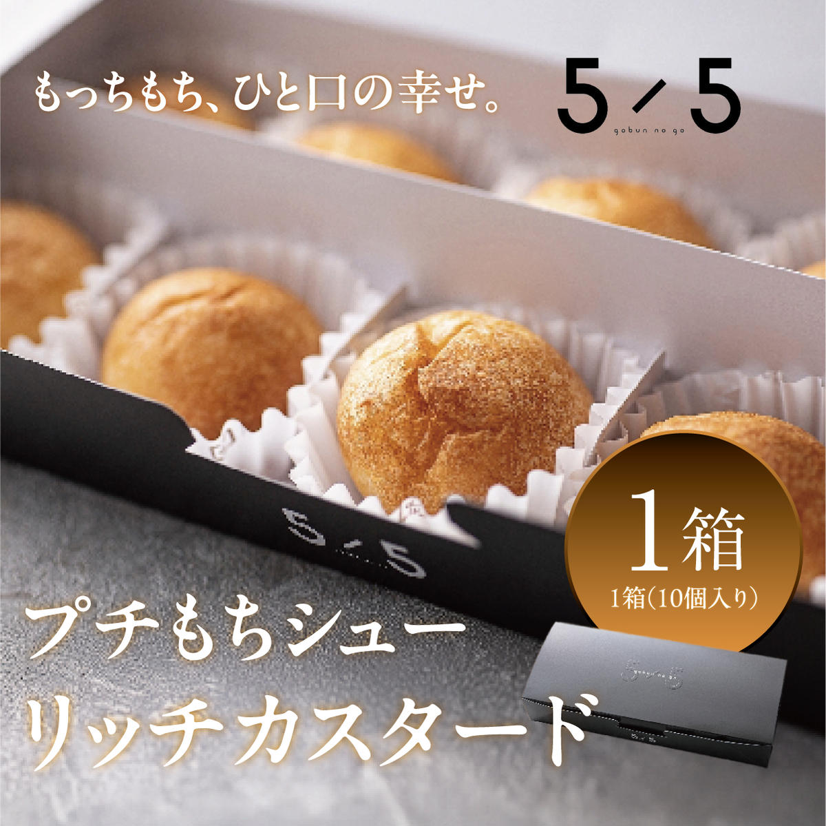 [一口の幸せ]プチもちシュー リッチカスタード 1箱 [シュークリーム プチシュー もちもち gobunnogo 5/5 リッチ カスタード 洋菓子 スイーツ デザート お菓子 詰め合わせ お取り寄せ ギフト 手土産 差し入れ 大容量 兵庫県 芦屋市]