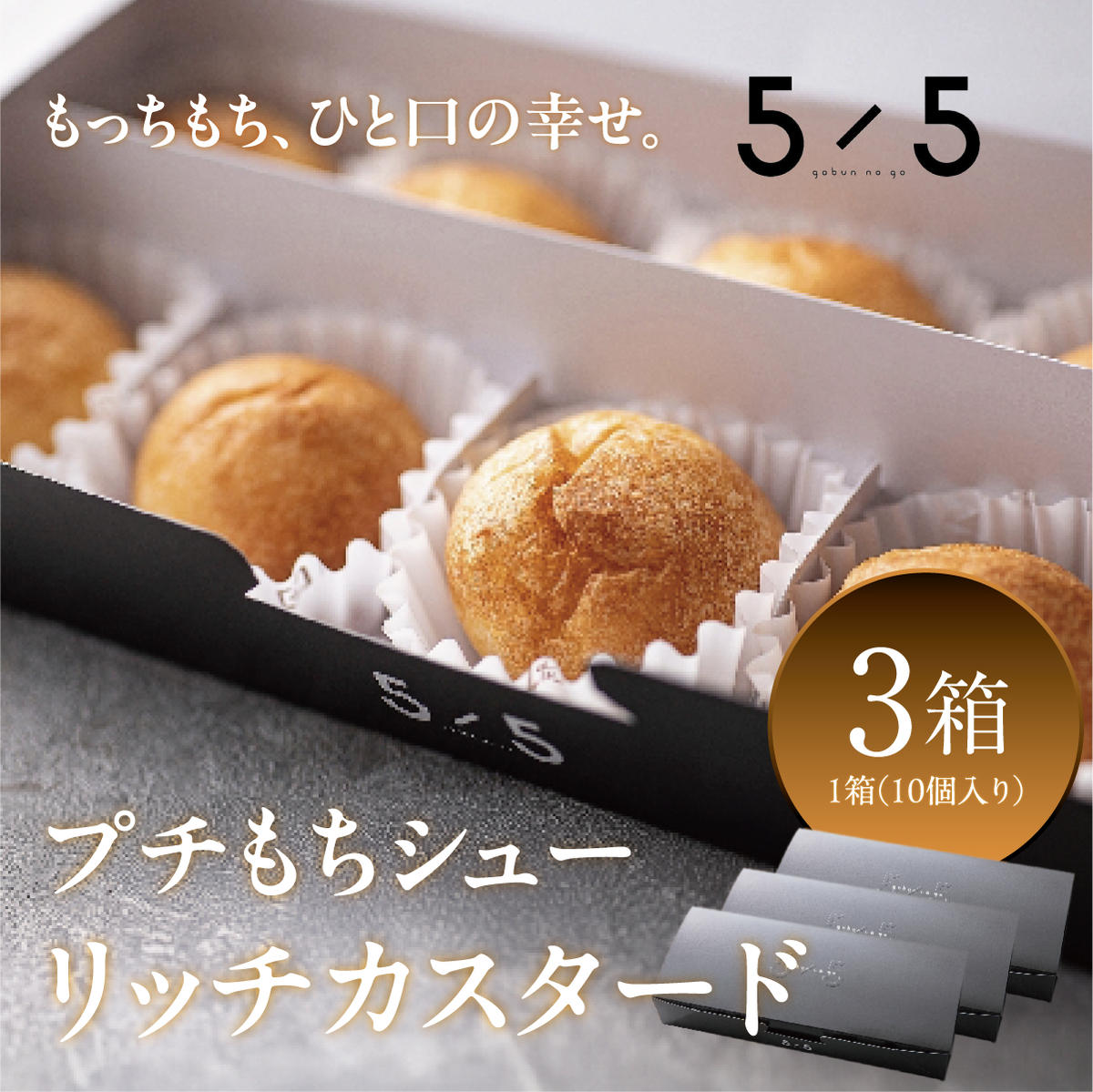 一口の幸せ】プチもちシュー リッチカスタード 3箱 [シュークリーム