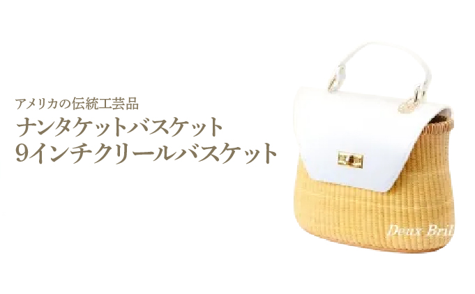 ナンタケットバスケット 9インチ クリールバスケット