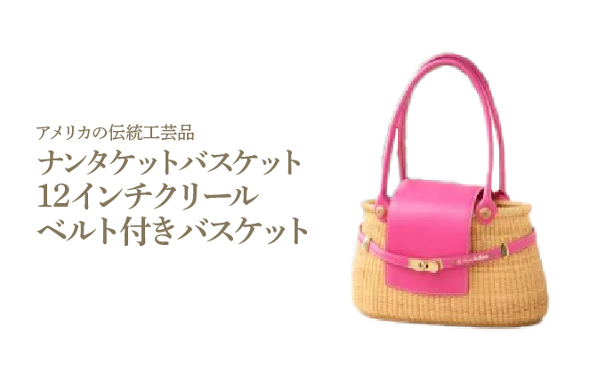 ナンタケットバスケット クリール ナンタケットバスケット 12インチ クリールベルト付きバスケット