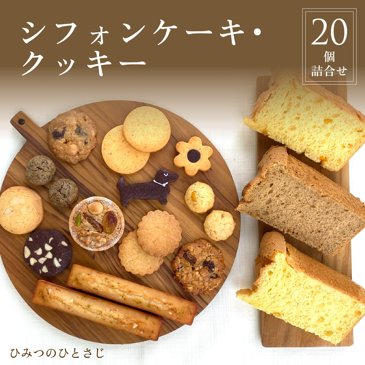 人気の シフォンケーキ ・ クッキー 20個 詰合せ[ひみつのひとさじ]| 兵庫県 芦屋市 ふるさと納税 お菓子 焼き菓子 焼菓子 洋菓子 チョコレート 詰合せ しっとり ふわふわ 自慢 オーガニック 低糖質 贈り物 ギフト ティータイム コーヒーブレイク