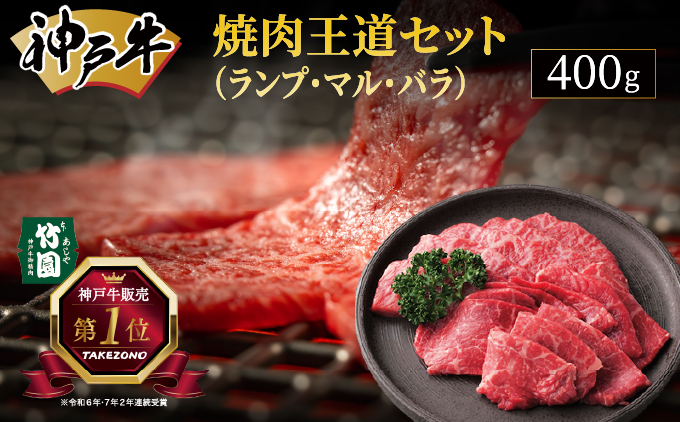 神戸牛 焼肉 王道セット(ランプ ・ マル ・ バラ)400g[あしや竹園]牛肉 食べ比べ ギフト 贈答用 お肉 肉 黒毛和牛 赤身 霜降り 美味しい バーベキュー 焼肉 やきにく 芦屋市 兵庫県 芦屋