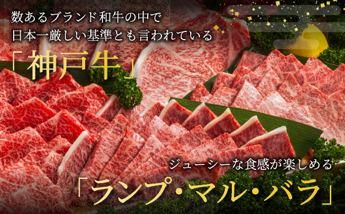 兵庫県芦屋市のふるさと納税 神戸牛 焼肉 王道セット（ランプ ・ マル ・ バラ）400g【あしや竹園】牛肉 食べ比べ ギフト 贈答用 お肉 肉 黒毛和牛 赤身 霜降り 美味しい バーベキュー 焼肉 やきにく 芦屋市 兵庫県 芦屋