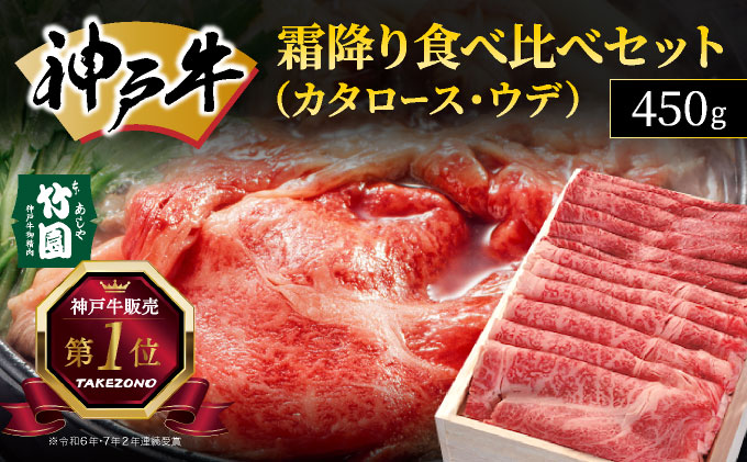 神戸牛 霜降り 食べ比べ セット(カタロース ・ ウデ)450g[あしや竹園]054-a007| 牛肉 黒毛和牛 スライス すき焼き しゃぶしゃぶ ギフト 贈答用 肉 お肉 霜降り 芦屋市 芦屋 兵庫