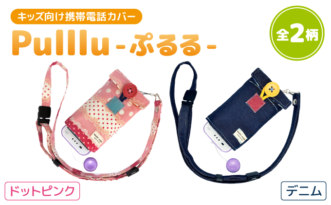 見本 キッズ携帯カバー ぷるる ハンドメイド  オーダー キッズ向け携帯電話カバー【Pulllu -ぷるる-】[ キッズ スマホ カバー