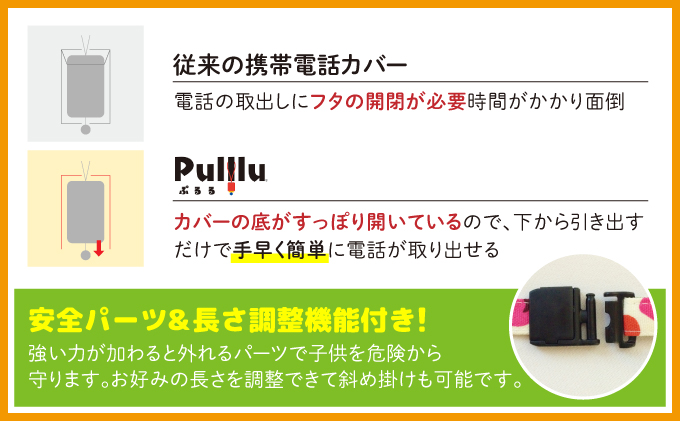 キッズ向け携帯電話カバー【Pulllu -ぷるる-】[ キッズ スマホ カバー