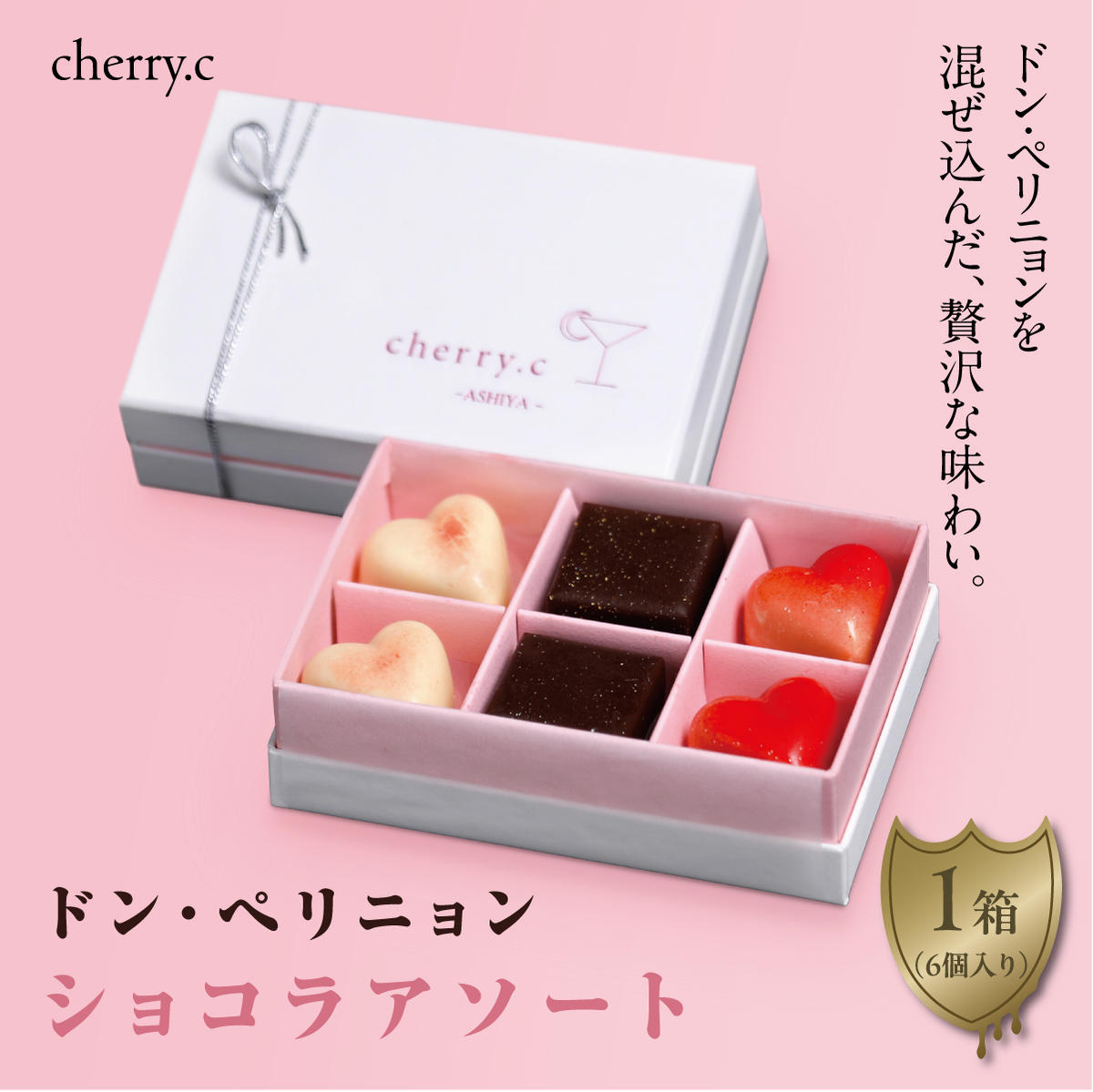 ドン・ペリニョン ショコラ アソート[cherry.c]|チョコレート ショコラ チョコ バレンタイン チェリーシー スリジエ お菓子 洋菓子 ギフト 贈り物 スイーツ ベルギー ビター ホワイトデー 手土産 詰め合わせ 024-a001_A