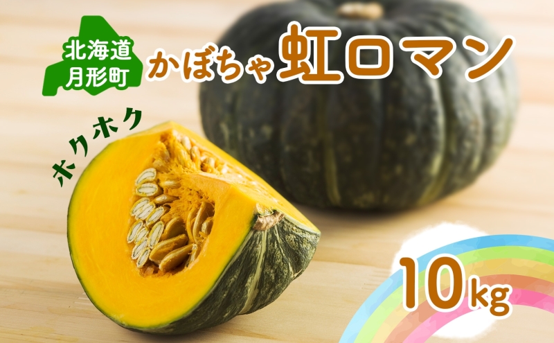 北海道月形町のふるさと納税 北海道 月形町産 かぼちゃ 虹ロマン 5～6個 約10kg 1箱 南瓜 カボチャ 野菜 旬 ホクホク 甘い パンプキン ハロウィン お取り寄せ 自家用 人気 おすすめ 産地直送 月形農業協同組合 送料無料 月形