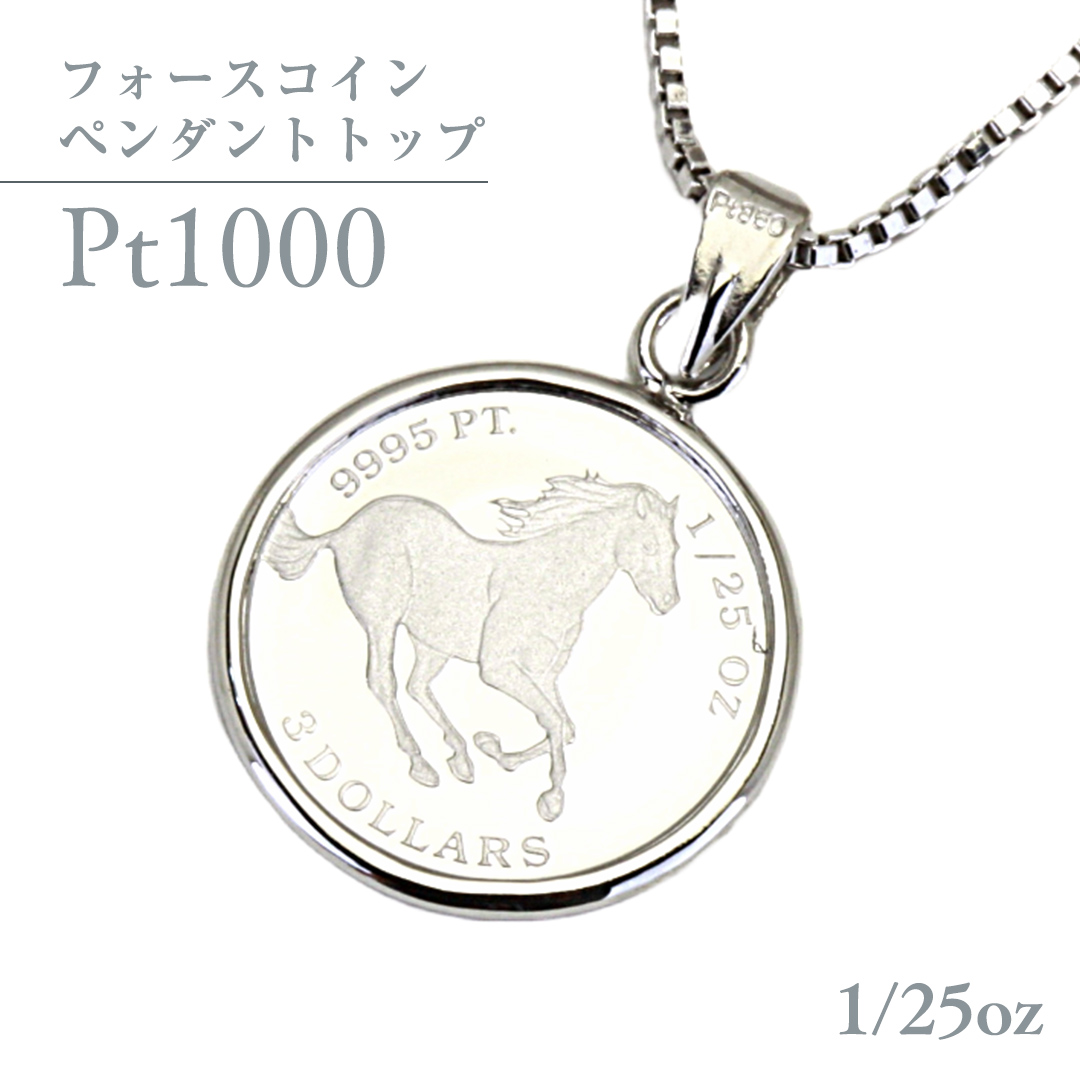Pt1000 純プラチナ フォースコイン 1/25oz ペンダントトップ プラチナ ネックレス ジュエリー アクセサリー ギフト プレゼント 贈り物  [AH119sa] / 茨城県桜川市 | セゾンのふるさと納税