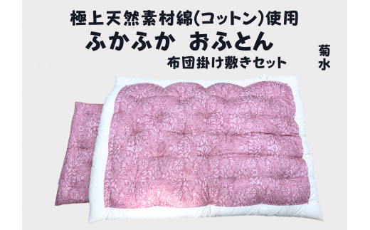 極上純綿　もめん布団　掛敷セット　(菊水柄・ピンク)【CW115U】