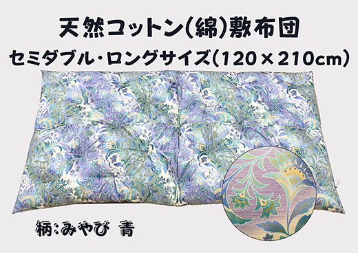 極上もめん綿入り敷布団セミダブル長寸ブルー みやび柄[CW118U]