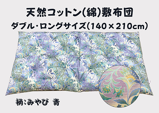 極上もめん綿入り敷布団ダブル長寸ブルー みやび柄[CW119U]